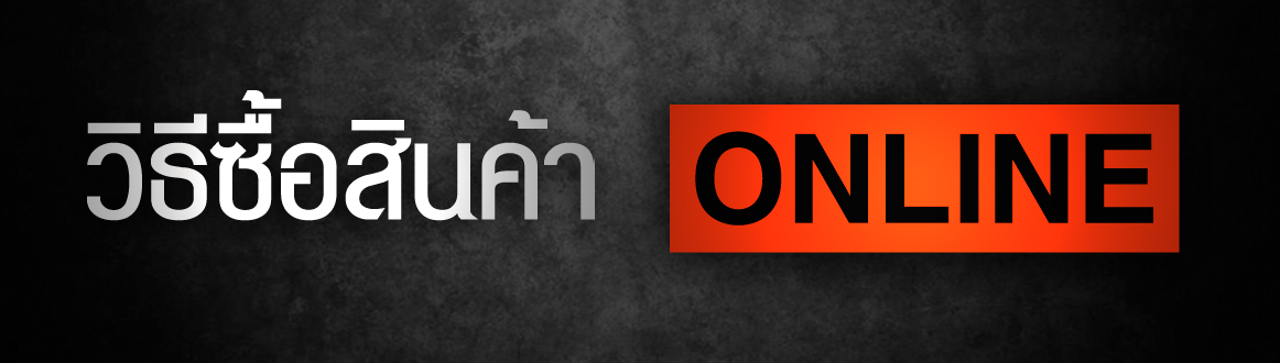 วิธีการสั่งซื้อสินค้า ONLINE